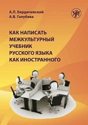 Как написать межкультурный учебник русского языка как иностранного