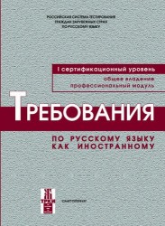 Требования по русскому языкы как иностранному. Первый сертификационный уровень. Общее владение. Профессиональный модуль