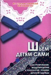 Шьем детям сами. Конструирование, моделирование и технология пошива детской одежды