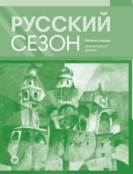 Русский сезон : рабочая тетрадь. Элементарный уровень.