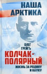 Колчак-Полярный. Жизнь за Родину и науку