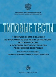 Типовые тесты к комплексному экзамену по русскому языку как иностранному, истории России и основам законодательства Российской Федерации