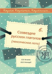 Созвездие русских глаголов (лексическое лото). Пособие для изучающих русский язык как иностранный