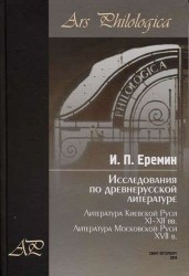 Исследования по древнерусской литературе. Том 2. Литература Киевской Руси XI-XII вв. Литература Московской Руси XVII в.