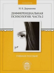 Дифференциальная психология: учеб.пособие. Ч.2