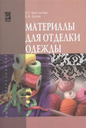 Материалы для отделки одежды. Учебное пособие