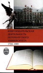 Книгоиздательская деятельность Петербургского университета. 1724-1989