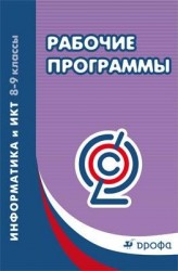 Информатика и ИКТ. 8-9 классы. Рабочие программы