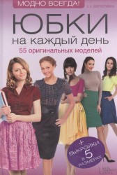 Юбки на каждый день. 55 оригинальных моделей + выкройки в 5 размерах