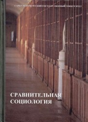 Сравнительная социология. Учебник