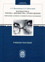 Математика: логика, множества, отображения. Избранные аспекты в элементарном изложении