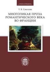 Многоликая проза романтического века во Франции