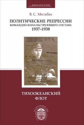 Политические репрессии командно-начальствующего состава, 1937-1938 гг. Тихоокеанский флот
