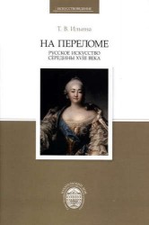 На переломе. Русское искусство середины XVIII века