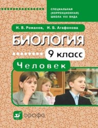 Биология. 9 класс. Человек. Учебник для школ VIII вида