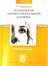 Психология профессиональной карьеры: учеб.пособие