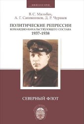Политические репрессии командно-начальствующего состава, 1937-1938 гг. Северный флот