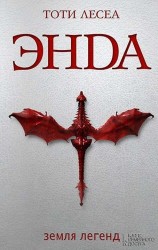 Энда. Земля легенд