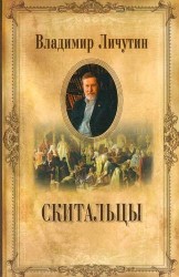 Скитальцы