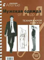 Сборник «Ателье. Мужская одежда от А до Я». Техника кроя «М.Мюллер и сын»