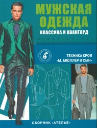 Ателье. Мужская одежда. Классика и авангард. Техника кроя "М. Мюллер и сын"