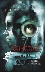 Сирота Х. Человек из Ниоткуда