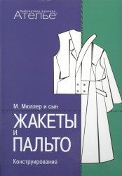 Жакеты и пальто. Конструирование. Система кроя "М. Мюллер и сын"