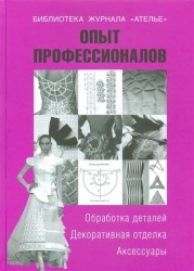 Опыт профессионалов. Обработка деталей. Декоративная отделка. Аксессуары