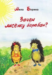 Зачем лисенку барабан?