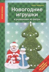 Новогодние игрушки и украшения из фетра