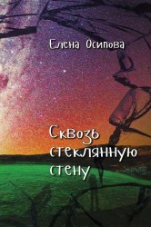 Сквозь стеклянную стену: стихотворения