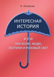 Интересная история, или Про Колю, Федю, зонтики и Розовый Свет