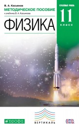 Методическое пособие к учебнику В. А. Касьянова «Физика. Углублённый уровень. 11 класс»