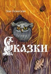 Зоя Осинская. Сказки