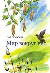 Мир вокруг нас