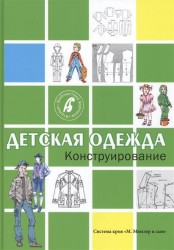 Детская одежда. Конструирование. Система кроя "М. Мюллер и сын"