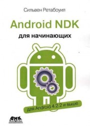 Android NDK. Руководство для начинающих