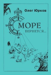 Море вернется… Стихи