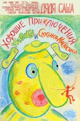 Хорошие приключения Экивока и Сюсика-Масюсика (неудержимый образ любви)