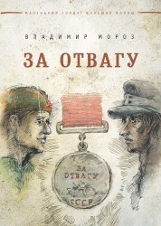 За отвагу