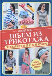 Шьем из трикотажа. Женская одежда от 40 до 56 размера. Книга + выкройки