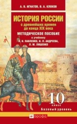 История России с древнейших времен до конца XIX века. 10 класс. Базовый уровень. Метод. пособие