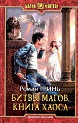 Битвы магов. Книга Хаоса
