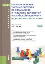 Государственные учетные системы по управлению и развитию территорий Российской Федерации (кадастры, реестры, регистры)
