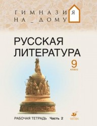 Русская литература.т Гимназия на дому. Литература. 9 класс. Рабочая тетрадь. Часть 2