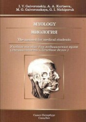 Миология. Учебное пособие / Myology: The Manual for Medical Students