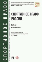 Спортивное право России.Уч.для магистров