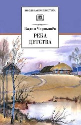 Река детства