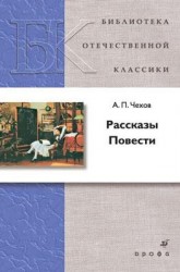 А. П. Чехов. Рассказы. Повести