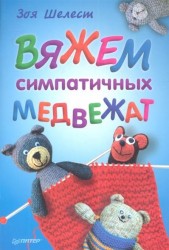 Вяжем симпатичных медвежат